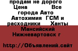 продам не дорого › Цена ­ 25 000 - Все города Авто » Автохимия, ГСМ и расходники   . Ханты-Мансийский,Нижневартовск г.